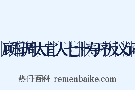顾母周太宜人七十寿序反义词是什么意思的图片